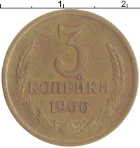 монета - ссср 3 копейки - подробная информация фото 1