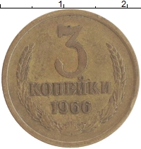 монета - ссср 3 копейки - подробная информация фото 1