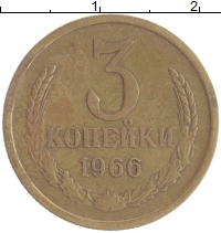 монета - ссср 3 копейки - подробная информация фото 1