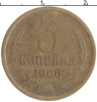 монета - ссср 3 копейки - подробная информация фото 1