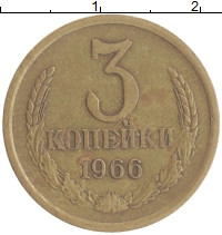 монета - ссср 3 копейки - подробная информация фото 1