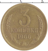 монета - ссср 3 копейки - подробная информация фото 1