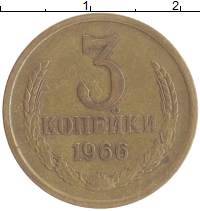 монета - ссср 3 копейки - подробная информация фото 1