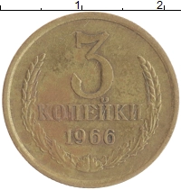 монета - ссср 3 копейки - подробная информация фото 1