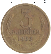 монета - ссср 3 копейки - подробная информация фото 1