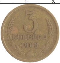 монета - ссср 3 копейки - подробная информация фото 1