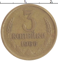 монета - ссср 3 копейки - подробная информация фото 1