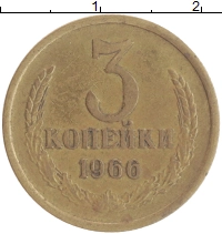 монета - ссср 3 копейки - подробная информация фото 1