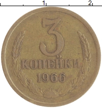 монета - ссср 3 копейки - подробная информация фото 1