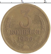 монета - ссср 3 копейки - подробная информация фото 1