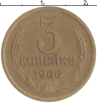 монета - ссср 3 копейки - подробная информация фото 1