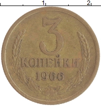 монета - ссср 3 копейки - подробная информация фото 1