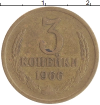 монета - ссср 3 копейки - подробная информация фото 1