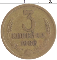 монета - ссср 3 копейки - подробная информация фото 1