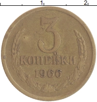 монета - ссср 3 копейки - подробная информация фото 1