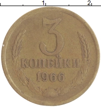 монета - ссср 3 копейки - подробная информация фото 1