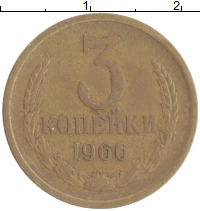 монета - ссср 3 копейки - подробная информация фото 1
