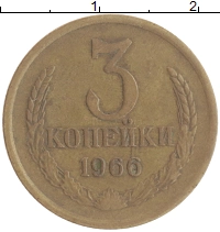 монета - ссср 3 копейки - подробная информация фото 1