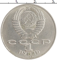 монета - ссср 1 рубль - подробная информация фото 1