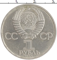 монета - ссср 1 рубль - подробная информация фото 1