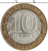 монета - россия 10 рублей - подробная информация фото 1