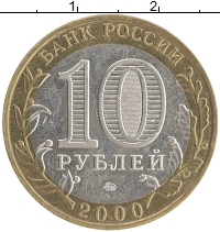 монета - россия 10 рублей - подробная информация фото 1