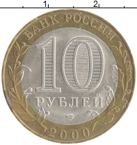 монета - россия 10 рублей - подробная информация фото 1