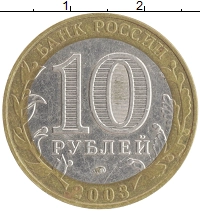 монета - россия 10 рублей - подробная информация фото 1
