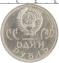 монета - ссср 1 рубль - подробная информация фото 1