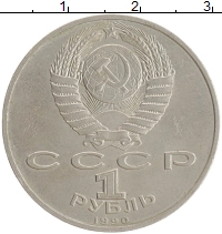 монета - ссср 1 рубль - подробная информация фото 1