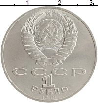 монета - ссср 1 рубль - подробная информация фото 1