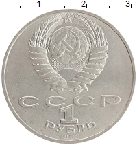 монета - ссср 1 рубль - подробная информация фото 1