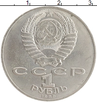 монета - ссср 1 рубль - подробная информация фото 1