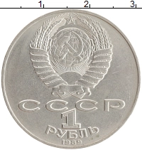 монета - ссср 1 рубль - подробная информация фото 1