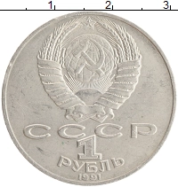 монета - ссср 1 рубль - подробная информация фото 1