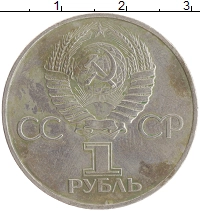 монета - ссср 1 рубль - подробная информация фото 1