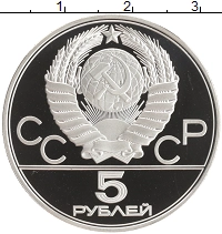 монета - ссср 5 рублей - подробная информация фото 1