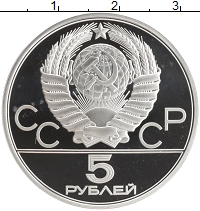 монета - ссср 5 рублей - подробная информация фото 1