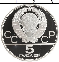 монета - ссср 5 рублей - подробная информация фото 1