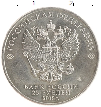 монета - россия 25 рублей - подробная информация фото 1
