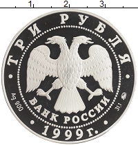 монета - россия 3 рубля - подробная информация фото 1