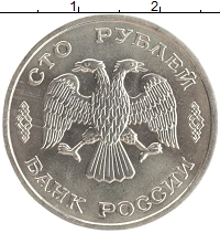 монета - россия 100 рублей - подробная информация фото 1