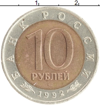 монета - россия 10 рублей - подробная информация фото 1