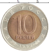 монета - россия 10 рублей - подробная информация фото 1