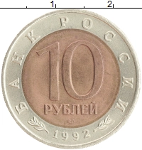 монета - россия 10 рублей - подробная информация фото 1