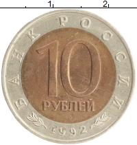 монета - россия 10 рублей - подробная информация фото 1