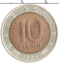 монета - россия 10 рублей - подробная информация фото 1