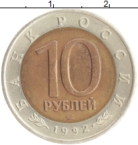 монета - россия 10 рублей - подробная информация фото 1