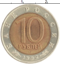 монета - россия 10 рублей - подробная информация фото 1