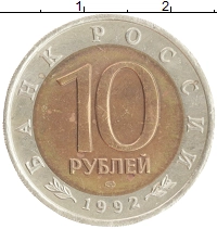 монета - россия 10 рублей - подробная информация фото 1